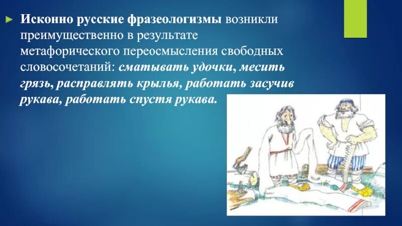 Исконные фразеологизмы