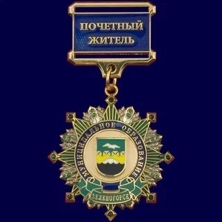 Почетный