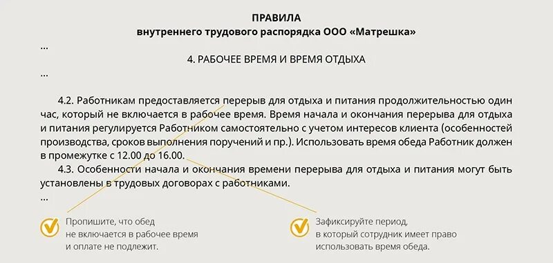 Обеденный перерыв в трудовом договоре образец. Плавающий обед в трудовом договоре. Рабочий день в трудовом договоре. Время работы в правилах внутреннего трудового распорядка. Время обеденного перерыва работнику