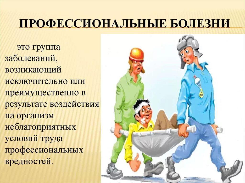 Заболевания полученные на работе. Профессиональные болезни. Профессиональные забол. Профессиональные болезни иллюстрации. Профессиональных заболеваний работников.