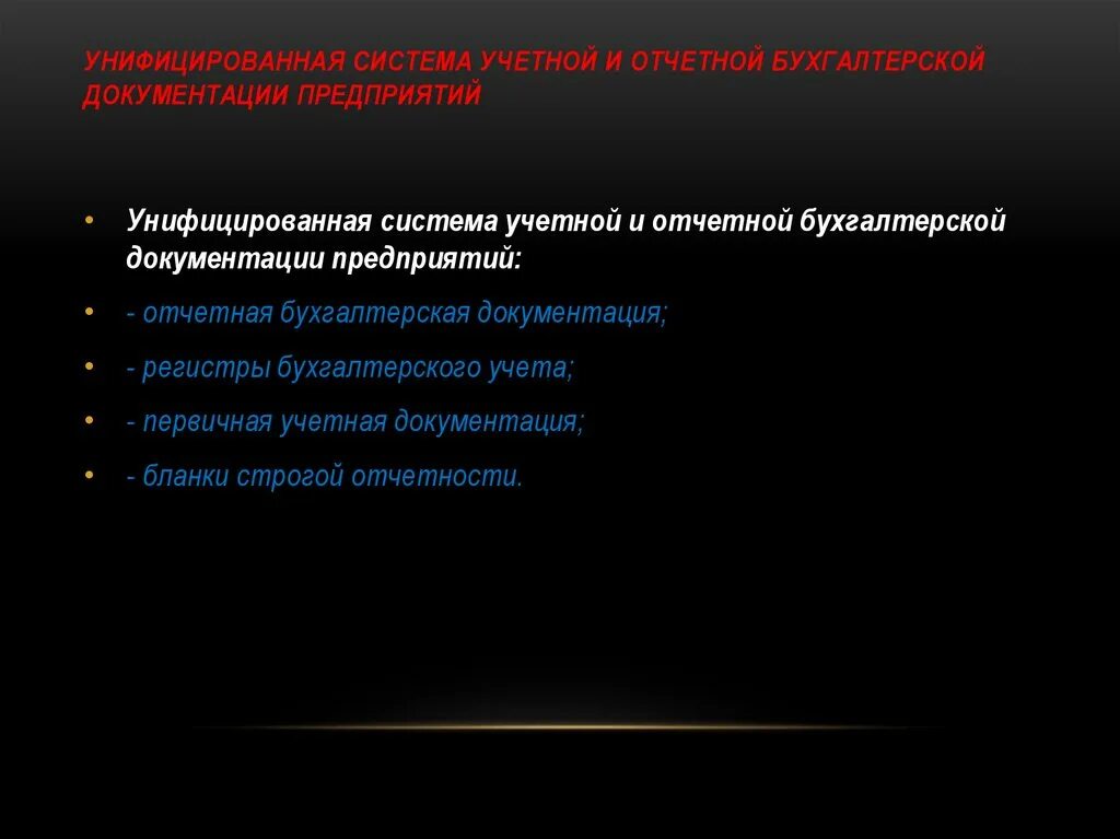 Системы унификации. Система отчетной документации. система учетной и отчетной документации. унифицированные системы документации. система бух.документации.