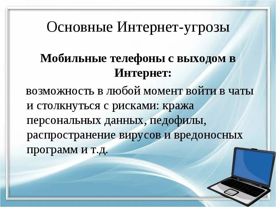 Угрозы в интернете. Виды интернет угроз. Основные угрозы в интернете. Угрозы в интернете для детей.