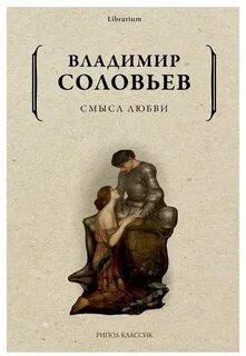 Смысл любви краткое содержание