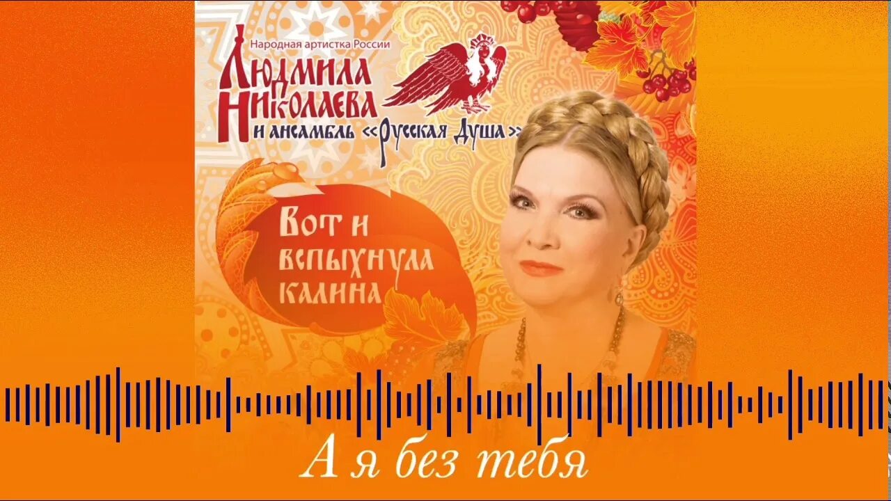 Песни людмилы николаевой минусовки