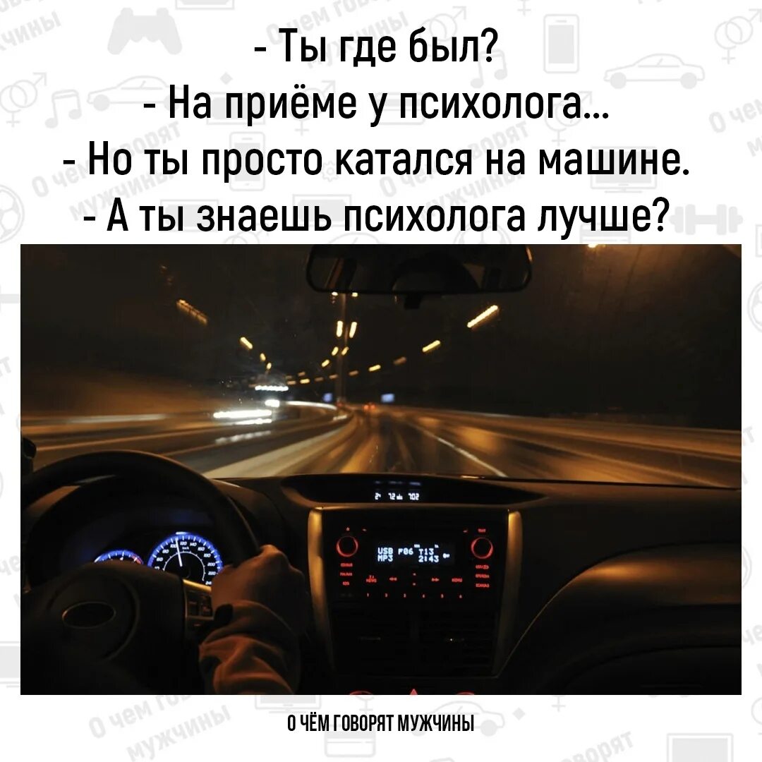 Машина лучший психолог. Дорога лучший психолог. Вместо тысячи психологов. Лучший психолог дорога и машина. Психолог хороший муж