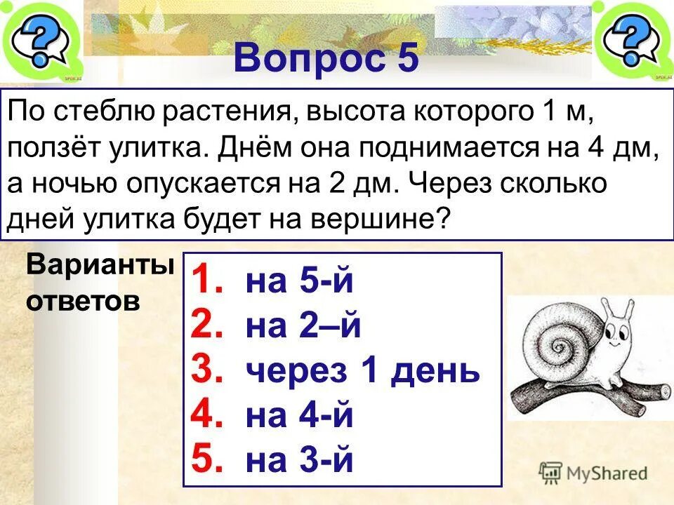 Улитка за день поднимается на 3