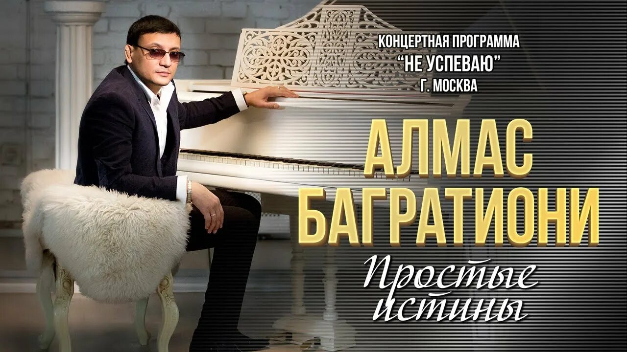 Простые истины багратиони. Алмас багратиони фото. Простые истины чурсин. Простые истины багратиони. Алмас багратиони концерт.