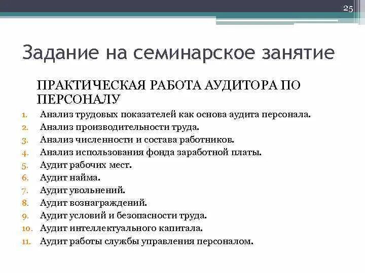 Практические задания по аудиту. Цели и задачи аудита. Внутренние стандарты организации. Задачи аудита. Особенности аудиторского задания пример.