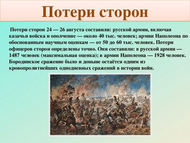 В чем состоят различия в описании сражения. Краткое описание Бородинского сражения 1812 года. Бородинская битва кратко. Бородинская битва рассказ. Доклад о Бородинской битве 5 класс кратко.