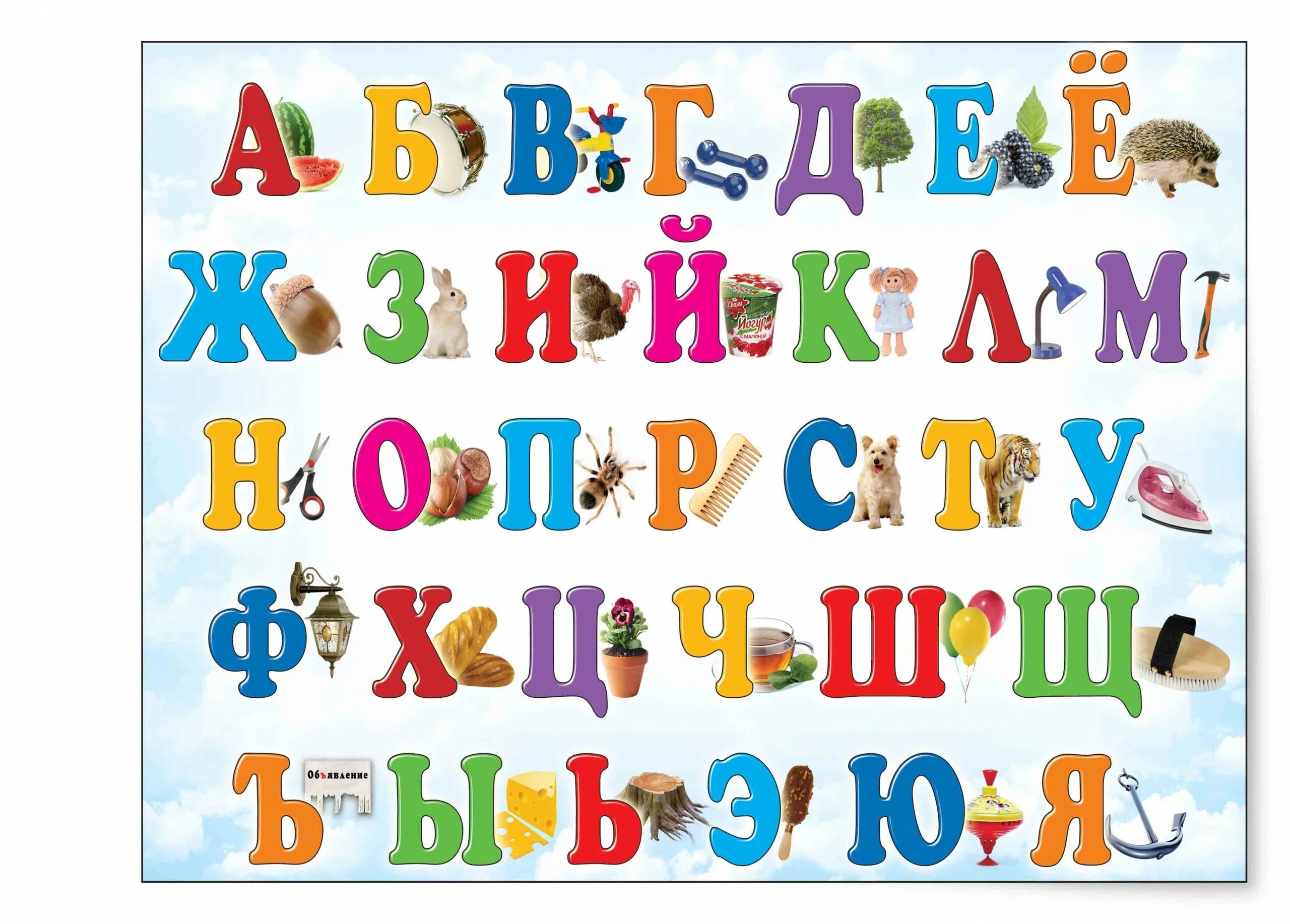 Учить азбуку русскую. Плакат с буквами для детей. Буквы для плаката. Азбука детская в картинках. Алфавит для дошколят.