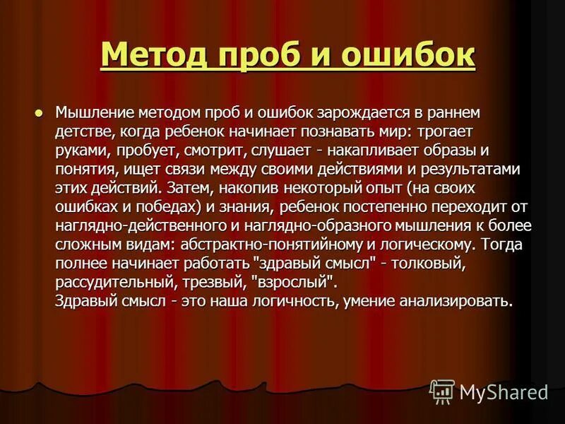 Научение методом проб и ошибок