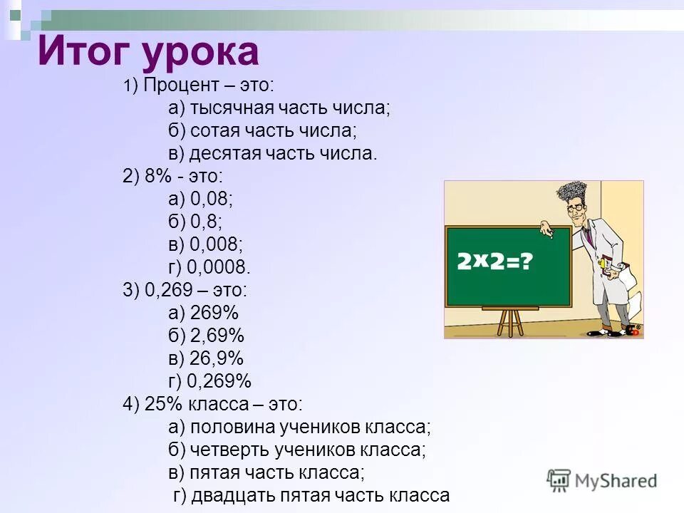 Одна сотая три тысячных в виде. Тысячная часть числа 5 класс. Числа десятая сотая тысячная. Проценты урок. Урок по процентам 5 класс математика.