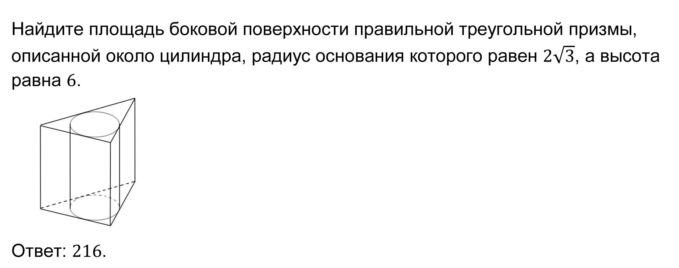 На поверхность правильной треугольной призмы падает. Площадь боковой поверхности Призмы описанной около цилиндра. Треугольная Призма описанная около цилиндра. Правильная треугольная Призма описана около цилиндра. Площадь полной поверхности треугольной Призмы.