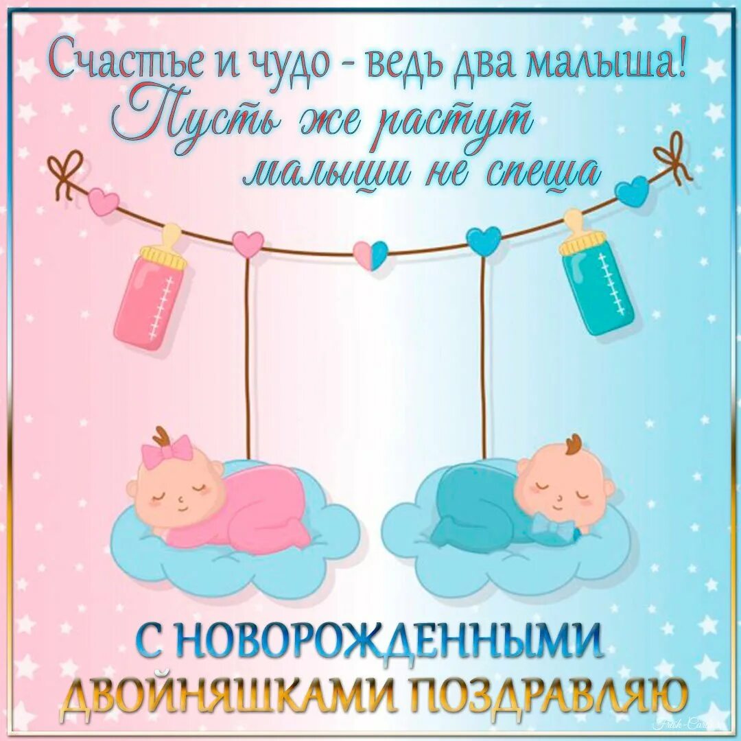 Поздравляю с рождением двойняшек девочки мальчика. Поздравляю с рождением двойняшек девочки мальчика. Поздравляю с рождением двойняшек девочки мальчика. Поздравления с днём рождения двойняшек. Поздравляю с рождением двойняшек девочки мальчика.