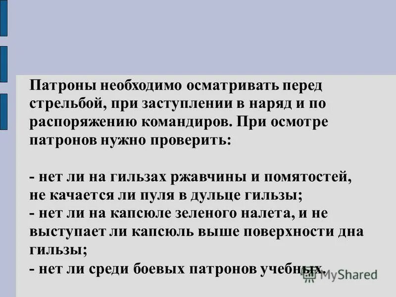 Осмотр и подготовка к стрельбе. Осмотр и подготовка к стрельбе