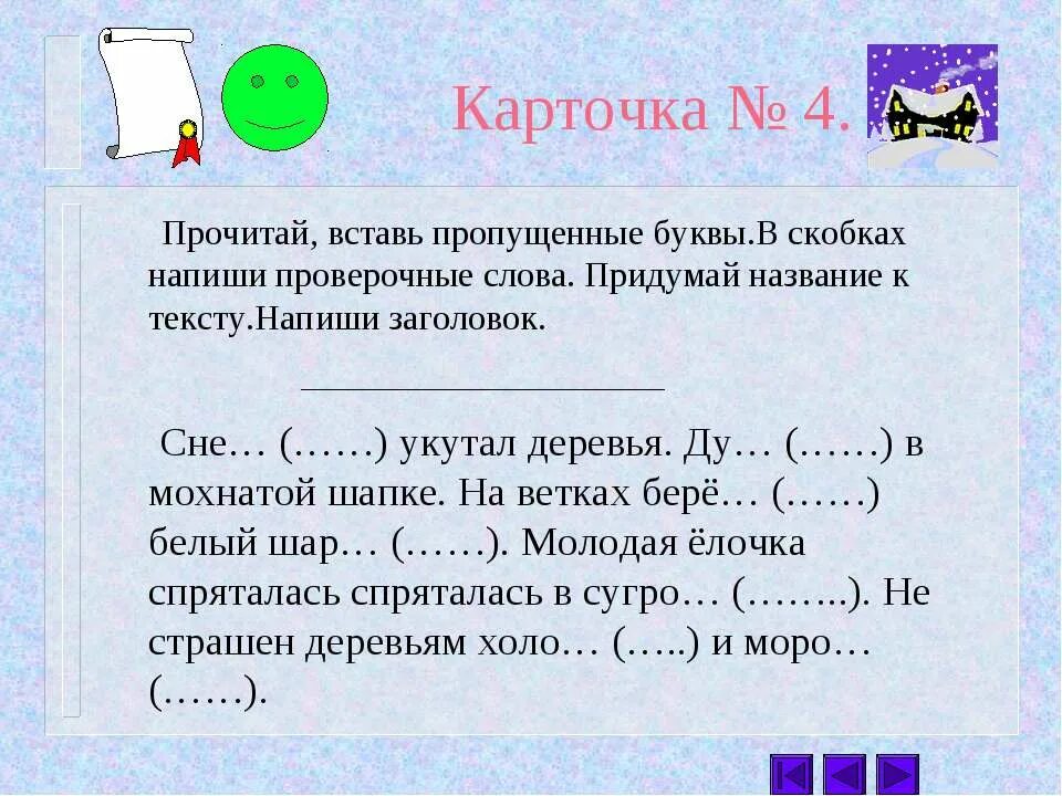 Из слов помещенных в скобках. Запиши в скобках проверочные слова вставь пропущенные буквы. Вставьте пропущенные буквы в скобках напишите проверочные слова. Вставь проверочные буквы карточка. Карточки по русскому вставить пропущенные слова.