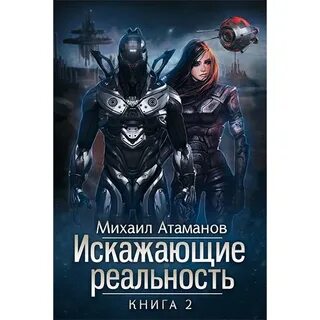 Искажающая реальность 4 аудиокнига слушать
