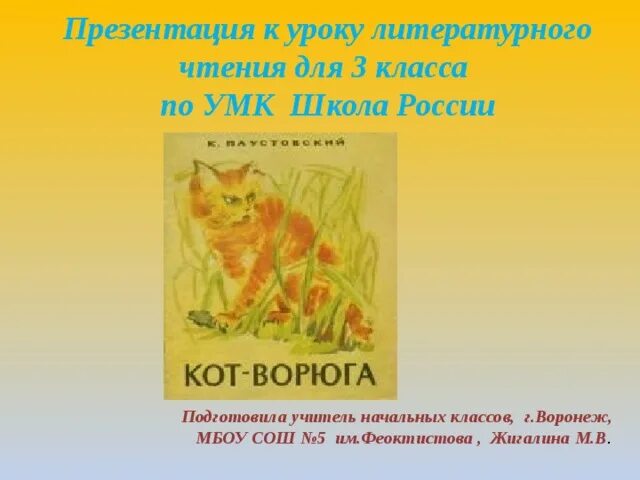 Кот-ворюга Паустовский план. Кот-ворюга презентация. Кот ворюга план. Кот-ворюга план рассказа. Кот ворюга паустовский план рассказа 3 класс