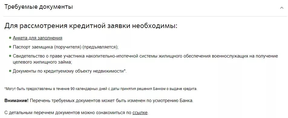 Перечень документов о снятии военной ипотеке. Пакет документов для закрытия военной ипотеки. Список документов для одобрения объекта Сбербанк. Ипотека на готовое жилье Сбербанк.