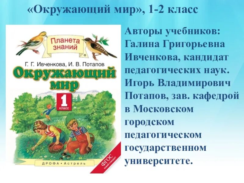 Ивченкова г.г., Потапов и.в. окружающий мир 1 класс. УМК Планета знаний окружающий мир. Учебник УМК Планета знаний окружающий мир 1 класс. Планета знаний 1 класс г.г.Ивченкова и.в.Потапов окружающий мир. Готовые задания планета знаний