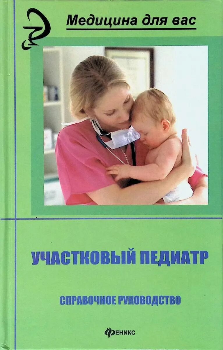 Чем отличается педиатр от участкового педиатра. Книга участковый педиатр. врач педиатр. книга для педиатра.