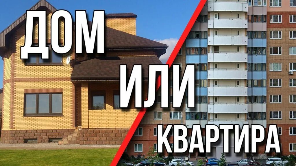 Загородный дом. Квартира или частный дом. Квартира или частный дом. Квартира или школа. Дом лучше квартиры.