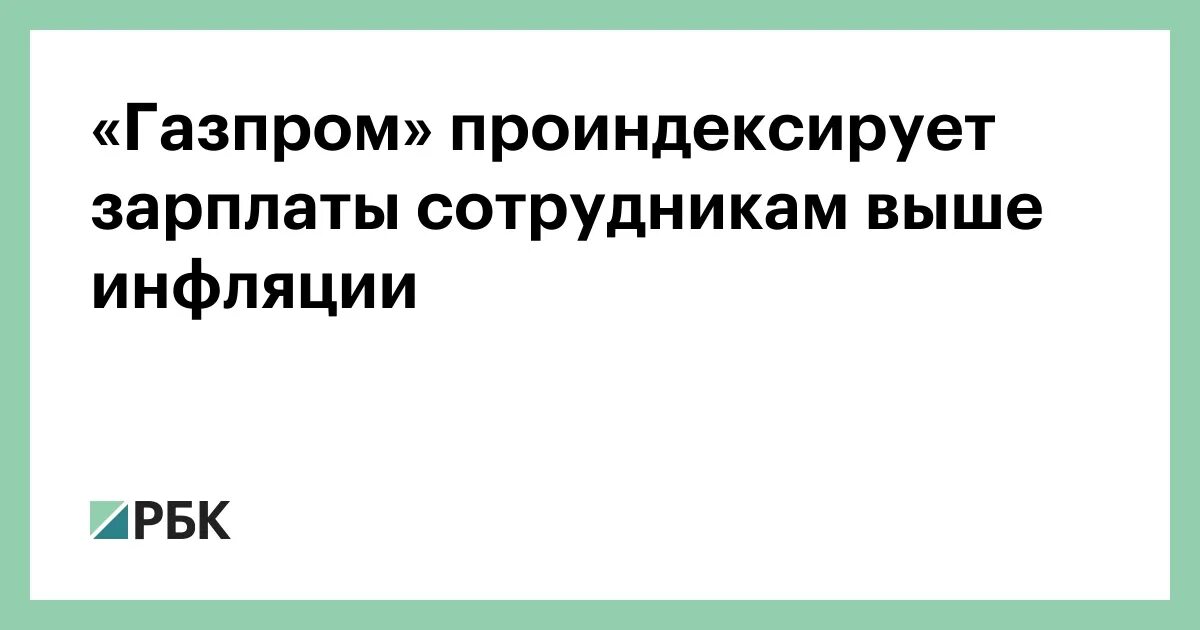 Повышение зарплаты в газпроме в апреле 2024