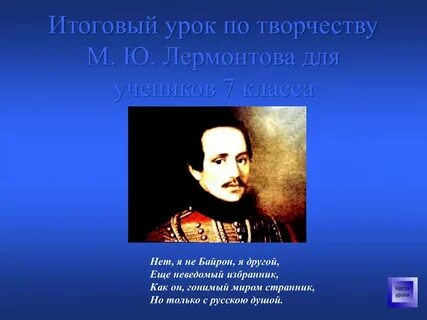 Неведомый избранник лермонтов