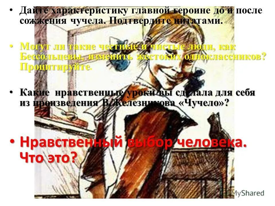 Чучело цитаты. Железняков чучело презентация. Чучело бессольцева. Чучело фильм 1983 железная кнопка. Лена бессольцева.