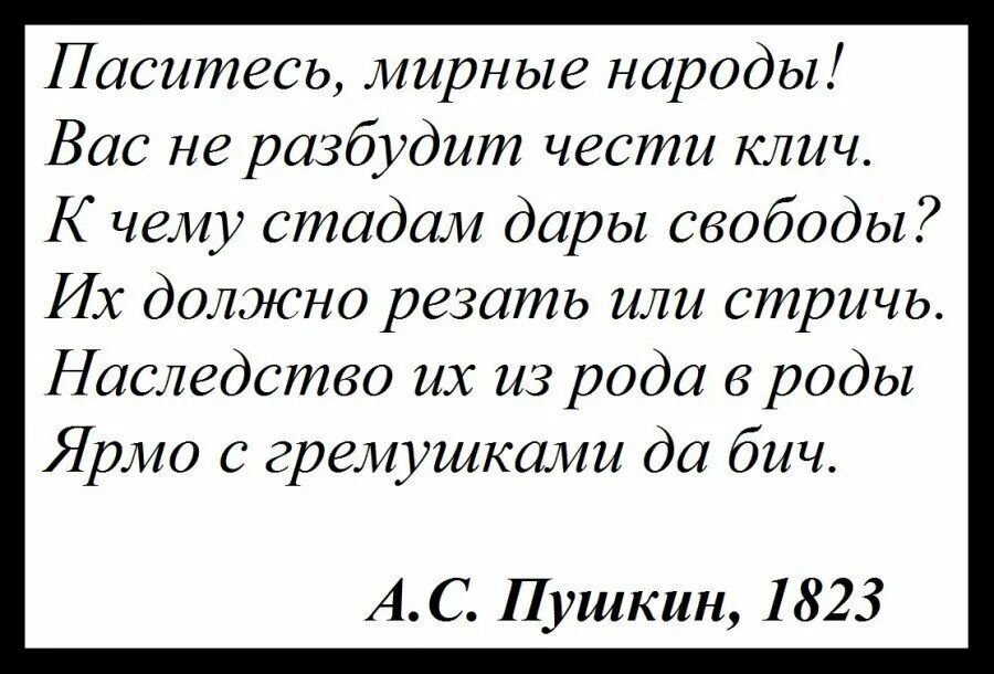 Паситесь мирные народы Пушкин. Паситесь мирные народы вас не разбудит чести клич. Паситесь мирные народы вас не. Зачем стадам дары свободы Пушкин. Стихотворение пушкина свободы сеятель