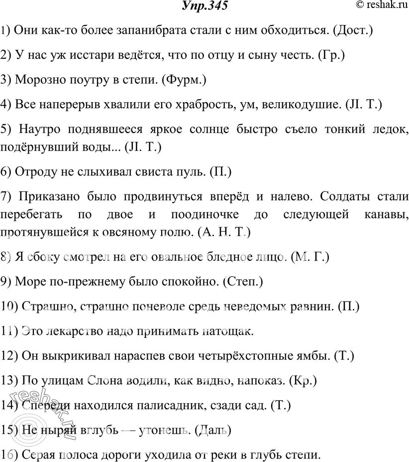 Русский язык 8 класс ладыженская упр 345. Упр 345. Русский язык упр 345. Русский язык 7 класс упр 345. Упр 345 по русскому языку 6 класс.