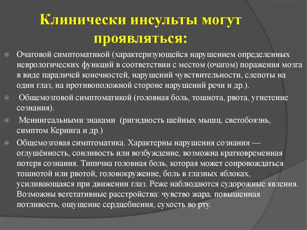 Клинические проявления инсульта. Клиническая картина при ишемическом инсульте. Клинические формы инсульта. Клинические симптомы геморрагического инсульта.