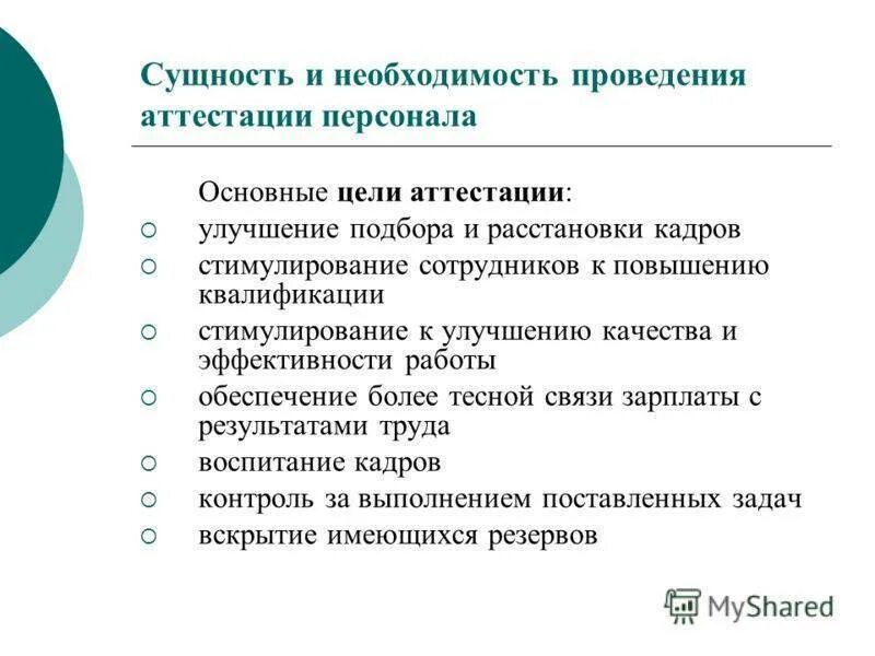 Задачи аттестации персонала. Цели и задачи аттестации. Цели и задачи аттестации персонала. Цели проведения оценки персонала. Очередная аттестация