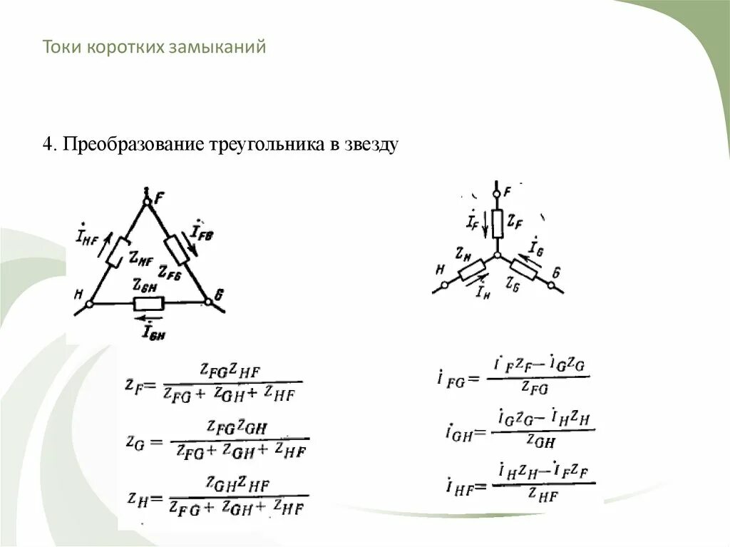 Формула соединения звездой. Преобразование звезды в треугольник токов. Преобразование звезды в треугольник и треугольника в звезду. Преобразование схемы треугольника в звезду. Схема соединения звезда и треугольник формулы напряжения тока.