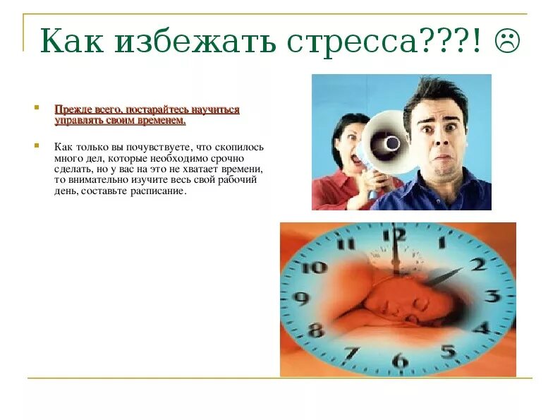 Как избежать чего то. Как избежать стресса. избегать стресс. как избегать стрессов. как избежать стрессовой ситуации.