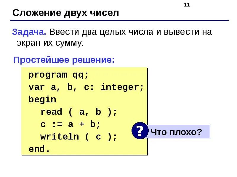 Сумма чисел вводимых с клавиатуры. Программа сложения двух чисел паскаль. ввести 2 целых числа и вывести на экран их сумму. программа сложения двух целых чисел на языке паскаль. программирование ветвлений на языке паскаль.