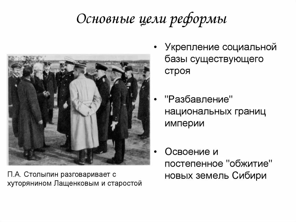 Аграрная реформа Столыпина 1905. Аграрная реформа п.а.Столыпина 1906 г. Столыпин Крестьянская реформа.