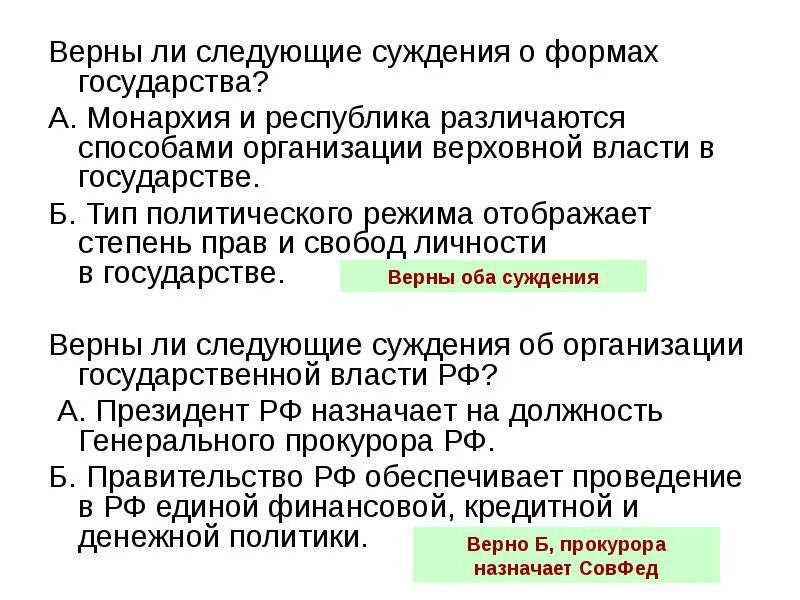 Верны ли следующие о форме государства. Суждения о форме государства. Верны ли следующие суждения о формах государства. Верны ли следующие суждения о формах правления. Верны ли следующие суждения о монархии.