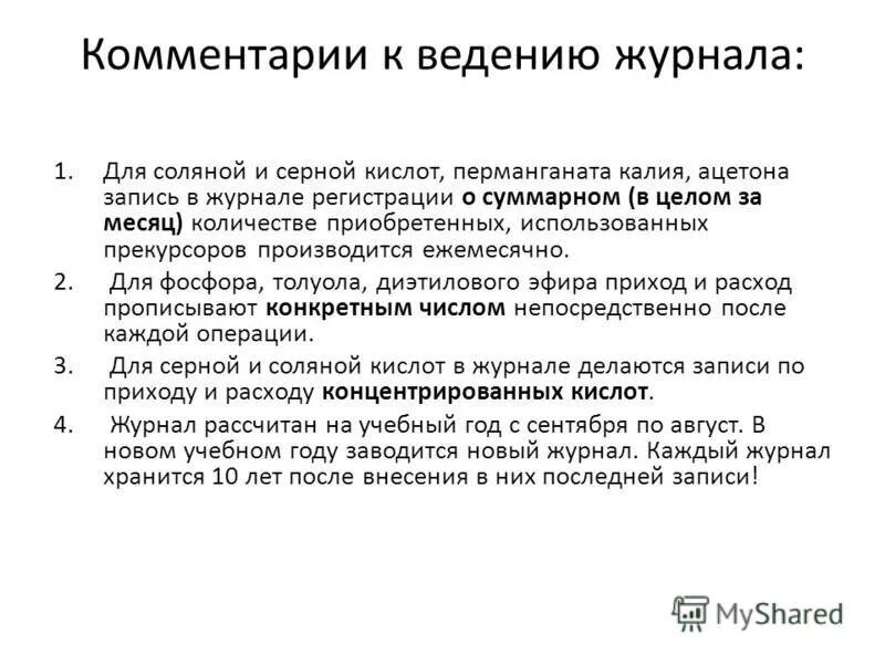 Журнал для регистрации калия перманганата. Журнал учета серной кислоты. Заполнение журнала на калия перманганат. Журнал прекурсоров для серной кислоты. Правила ведения и хранения прекурсоров