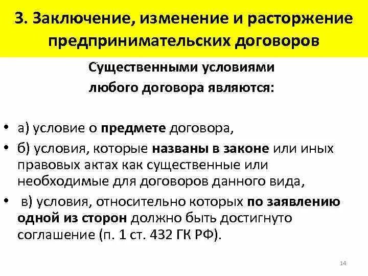 1 изменение и расторжение договора. Порядок расторжения договора предпринимательское право. Порядок заключения договора заключение изменение расторжения. Заключение изменение прекращение гражданско-правового договора. Порядок изменения предпринимательского договора.