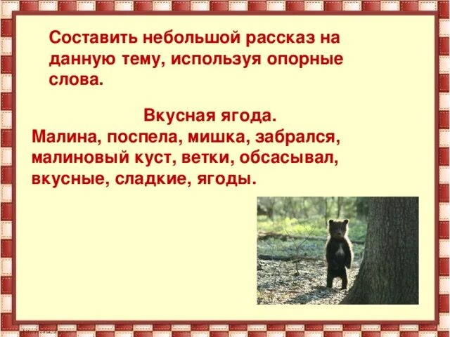 Расскажи о своей родине используй опорные слова. Составить небольшой рассказ. Составить маленький рассказ. Составление рассказа по опорным словам. Составь текст на данную тему используя опорные слова.