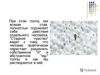 Стадный инстинкт в мирное время