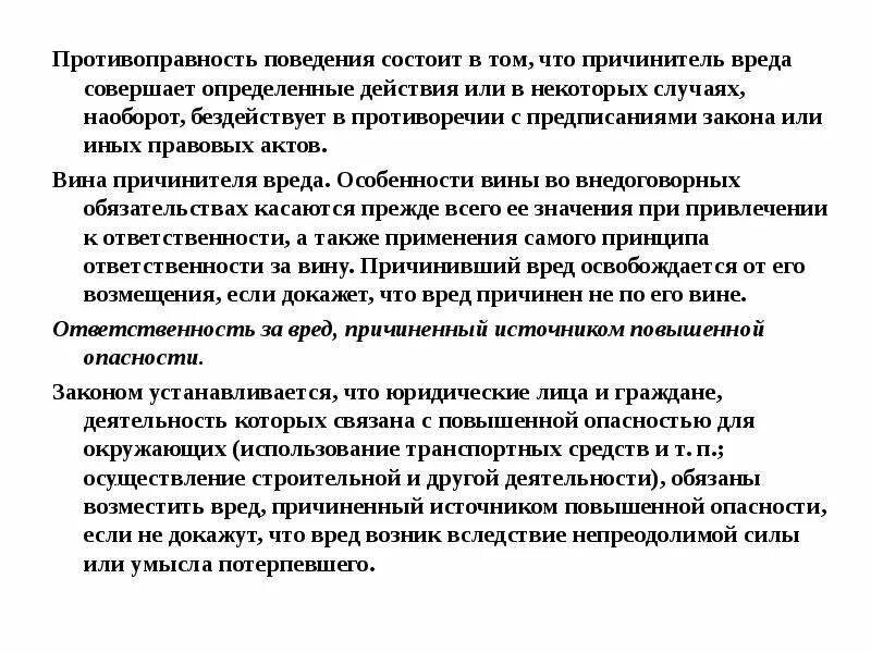 Противоправные действия и причинение вреда. Противоправность поведения. Противоправное поведение причинителя вреда это. Противоправности действий причинителя вреда,. Противоправность поведения должника, причинителя вреда;.