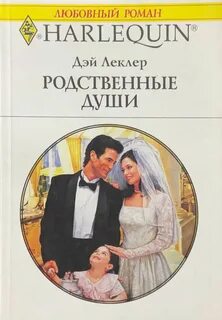 Родственные души читать