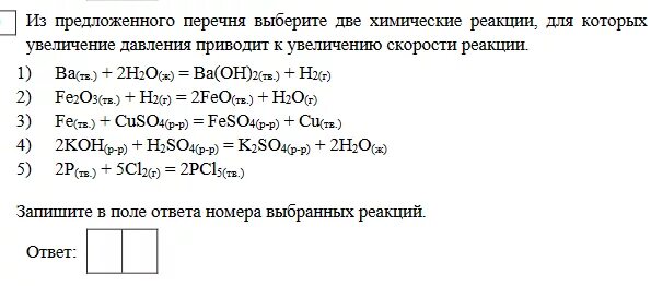 Определите вещество х выбрав его. Увеличение скорости реакции. Увеличение давления не приводит к увеличению скорости реакции. Увеличение давления приводит к увеличению скорости реакции. Повышение давления приводит к увеличению скорости реакции.