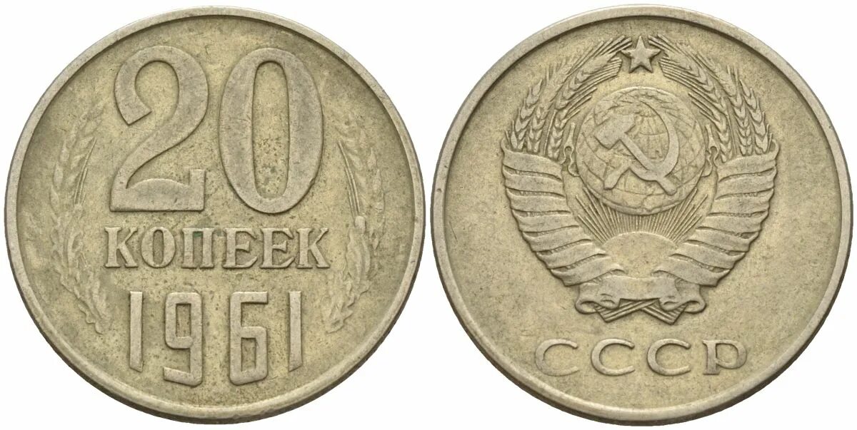 20 Копеек 1961. 20 Копеек 1961 медная. 20 Копеек 1961 СССР. Монета 20 копеек 1961 года.