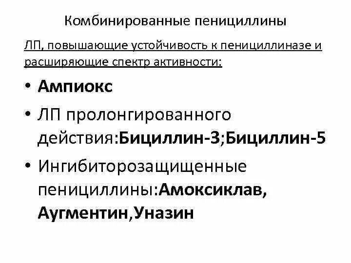 Пенициллины широкого спектра. Комбинированные пенициллины. Комбинированные пенициллины расширенного спектра. Антибиотики устойчивые к пенициллиназе. Комбинированные пенициллины расширенного спектра действия.