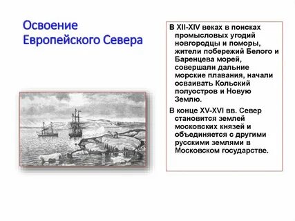 Освоение севера русской равнины