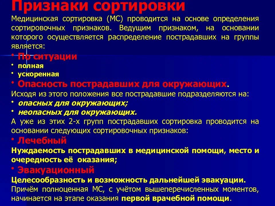 Медицинская сортировка проводится на основании. Признаки сортировки пострадавших. Медицинская сортировка пострадавших. Принципы медицинской сортировки пострадавших. Медицинскую группы и группы лечебной