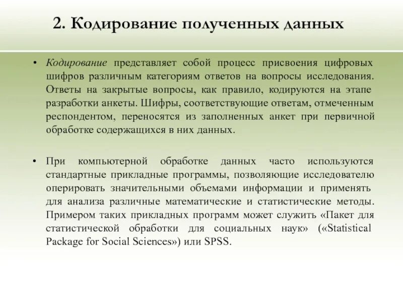 Первичная обработка результатов. Кодирование при обработке данных анкетирования. Кодирование представляет собой. Этапы кодировки информации анкетирование. Кодирование данных в маркетинговом исследовании.